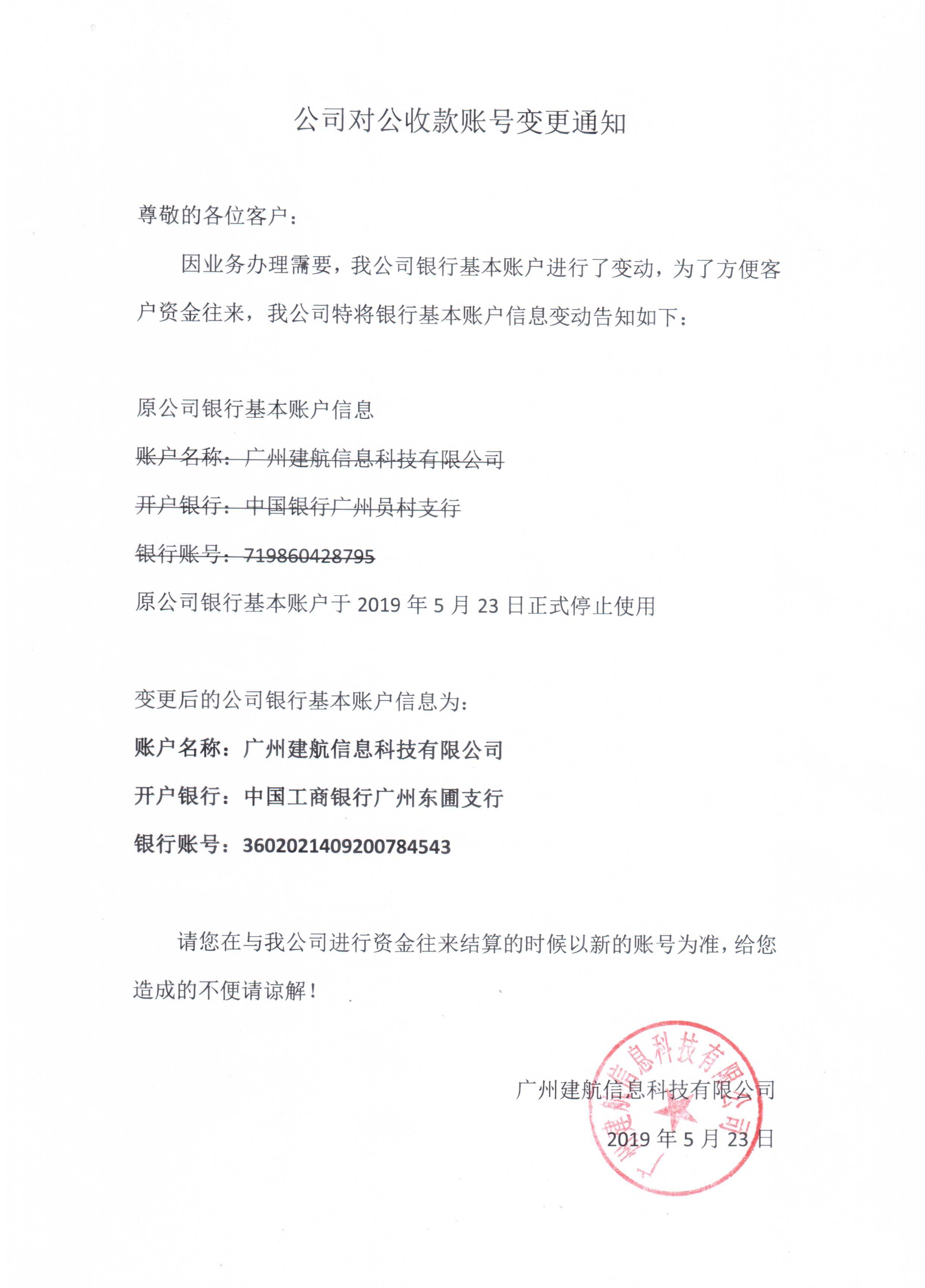 銀行賬號變更通知.jpg