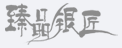 臻品銀匠